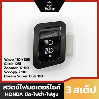 สวิตช์ ไฟหน้า 3 สเต็ป Honda Wave 110i 125i 125r Click 125i PCX 150 Zoomer-X Scoopy-i Dream Super Cub