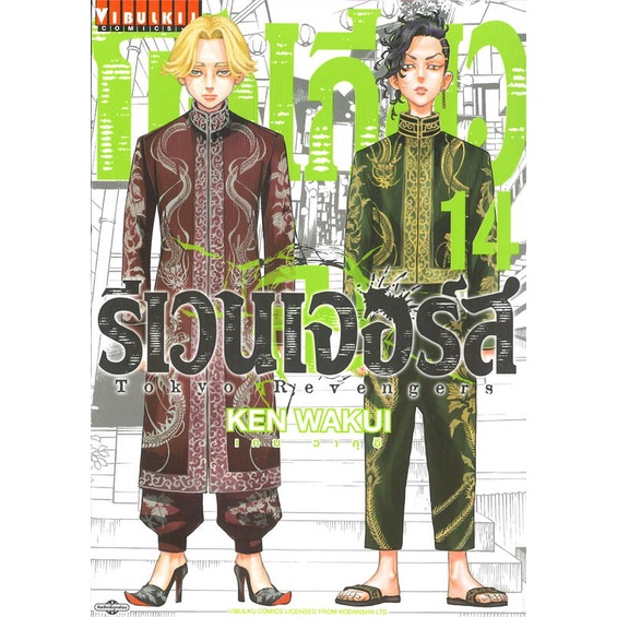 สินค้าพร้อมส่ง-หนังสือ-โตเกียว-รีเวนเจอร์-เล่ม-14