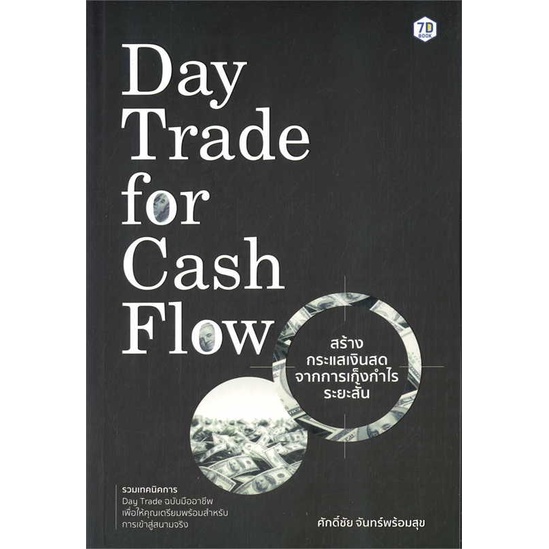สินค้าพร้อมส่ง-หนังสือ-day-trade-for-cash-flow-สร้างกระแสเงินสดจากการเก็งกำไรระยะสั้น
