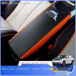 [Dolphin BYD 2023 ]BYD dolphin armrest case cover BYD dolphin interior modified decoration เซ็นทรัลคอนโทรล central armre