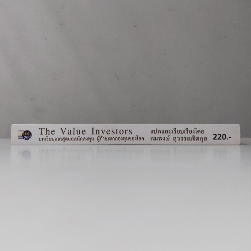 หนังสือ-the-value-investors-ronald-w-chan