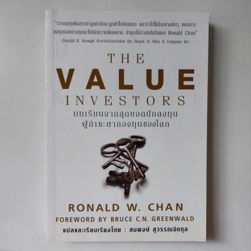 หนังสือ-the-value-investors-ronald-w-chan