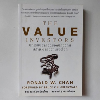 หนังสือ The Value Investors - Ronald W. Chan