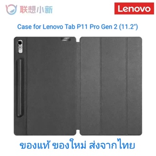 เคสสำหรับ Lenovo Tab P11 Pro Gen 2 11.2 นิ้ว ของแท้ ของใหม่ ส่งจากไทย