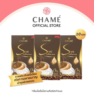 NEW CHAME’ Sye Coffee Plus ขนาด 10 ซอง 3กล่อง กาแฟลดน้ำหนัก กาแฟอราบิก้าระดับพรีเมี่ยม ปราศจากไขมันทรานส์ มีคอลลาเจน