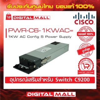 Power Supply Cisco PWR-C6-1KWAC= 1KW AC Config 6 Power Supply (สำหรับสวิตช์) ประกันตลอดการใช้งาน