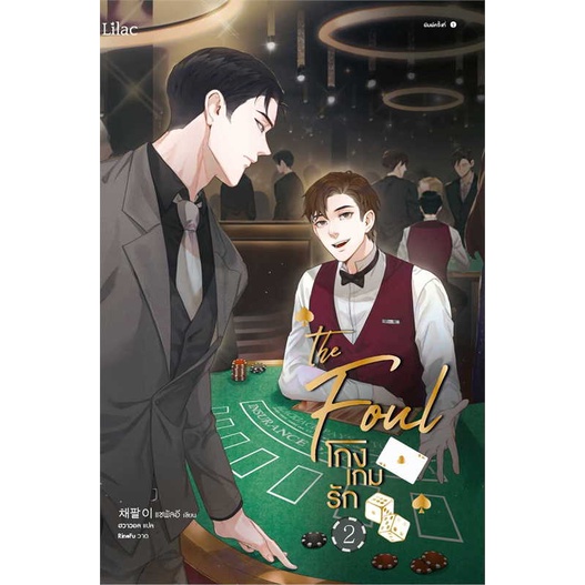 หนังสือ-โกงเกมรัก-เล่ม-2-ผู้เขียน-แชพัลอี