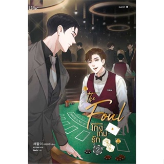 หนังสือ   โกงเกมรัก เล่ม 2 #   ผู้เขียน แชพัลอี