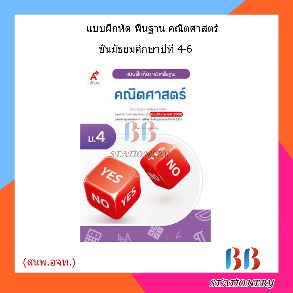 แบบฝึกหัด-พื้นฐาน-คณิตศาสตร์-ม-4-ม-6-อจท