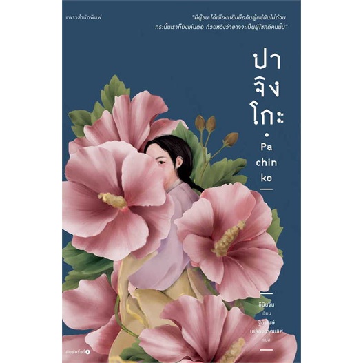 หนังสือ-ปาจิงโกะ-ผู้เขียน-อีมินจิน-lee-min-jin