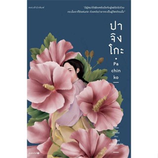 หนังสือ   ปาจิงโกะ #   ผู้เขียน อีมินจิน (Lee Min Jin)