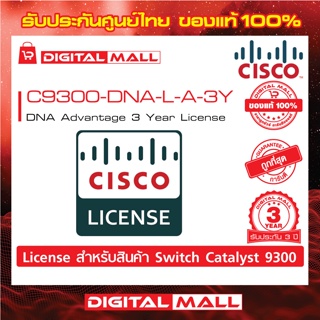 License Cisco C9300-DNA-L-A-3Y DNA Advantage 3 Year License (สวิตช์) ประกัน 3 ปี