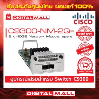 Network Module Cisco C9300-NM-2Q= Catalyst 9300 2 x 40GE Network Module, spare (สวิตช์) ประกันตลอดการใช้งาน