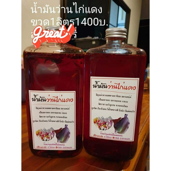 น้ำมันว่านไก่แดง1000ml