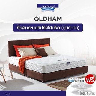 Midas รุ่น Oldham หลับสั่งได้ ที่นอนสปริงเสริมยางพาราวิทยาศาสตร์ ถูกใจคนชอบที่นอนแน่น แก้ปัญหาปวดหลังโดยเฉพาะ