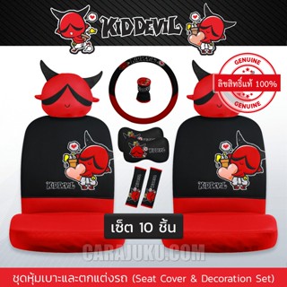 [ลดราคา] ชุดหุ้มเบาะรถ 10 ชิ้น คิดเดวิล Kid Devil (Kid Devil 07) #หุ้มเบาะรถ หุ้มเบาะหน้า ชุดตกแต่งรถ Kiddevil