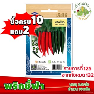 อินทรีย์็ด อินทรีย์็ด [10ซอง2] เจียไต๋ อินทรีย์อินทรีย์ พริกชี้ฟ้า Hot pepper Bird Eye Chilli  ประมาณ 70 อินทรีย ผักบุ้