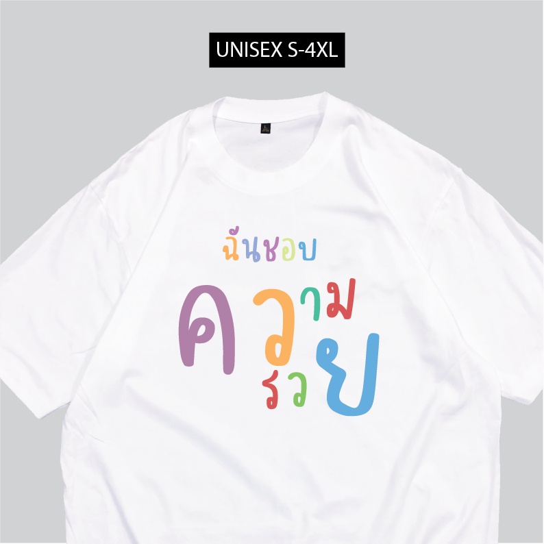 เสื้อสกรีน-ฉันชอบความรวย-เสื้อสกรีนกวนๆ-พร้อมส่ง