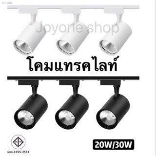 พร้อมสต็อก Track Light โคมแทรคไลท์  20W 30W แสงขาว/แสงวอร์ม/4000K บอดี้ ดำ/ขาว