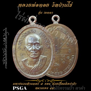 หลวงพ่อทอง วัดบ้านไร่ ตอก 9 รอบรุ่นเมตตา พระแท้ 100% PSGAพร้อมกล่อง