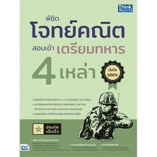 หนังสือ   พิชิตโจทย์คณิต สอบเข้าเตรียมทหาร 4เหล่า #   ผู้เขียน ร.ท.สุรวุฒิ,อ.อธิเบศร์,อ.กัทลี