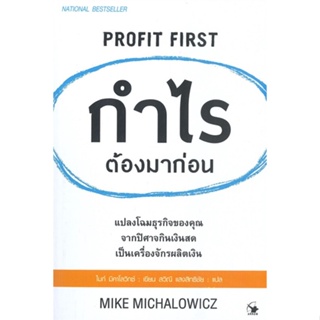 หนังสือ กำไรต้องมาก่อน PROFIT FIRST ผู้เขียน ไมก์ มิคาโลวิซซ์ สนพ.แอร์โรว์ มัลติมีเดีย หนังสือการบริหารธุรกิจ