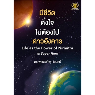 หนังสือ   มีชีวิตดั่งใจไม่ต้องไปดาวอังคาร Life as the Power of Nirmitra  #   ผู้เขียน พรรณทิพา ชเนศร์