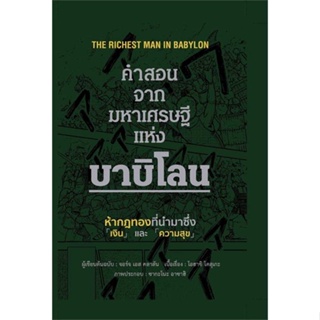 หนังสือ   คำสอนจากมหาเศรษฐีแห่งบาบิโลน (ปกแข็ง) #   ผู้เขียน จอร์จ เอส คลาสัน