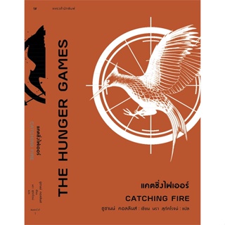 หนังสือ   แคตซิ่งไฟเออร์ (The Hunger Games : CATCHING FIRE) #   ผู้เขียน ซูซานน์ คอลลินส์ (Suzanne Collins)
