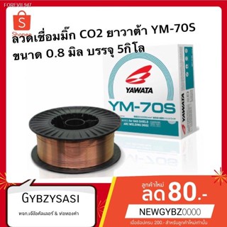 พร้อมสต็อก ลวดเชื่อมมิ๊ก MIG CO2 ยาวาต้า YM-70S ขนาด 0.8 มิล บรรจุ 5 กิโล