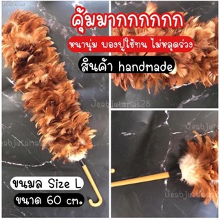 พร้อมสต็อก ไม้ขนไก่ ไม้ปัดขนไก่ ไม้ปัดฝุ่น ปัดฝุ่น size L ขนมล