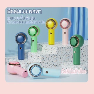 พัดลมพกพา เสียบชาร์จUSB แบตเตอรี่ลิเธียม ลมแรง ปรับได้3ระดับ พัดลมมือถือ พัดลม usb mini fan พัดลมพับได พัดลมตั้งโต๊ะ