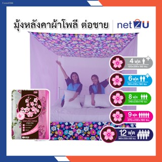 พร้อมสต็อก มุ้งกันยุง มุ้ง 4ฟุต 6ฟุต 8ฟุต 9ฟุต 12ฟุต นอน1-8คน ต่อชายผ้าโพลี ยี่ห้อซากุระ Netto ต่อชายด้วยผ้าโพลีช่วยกันช