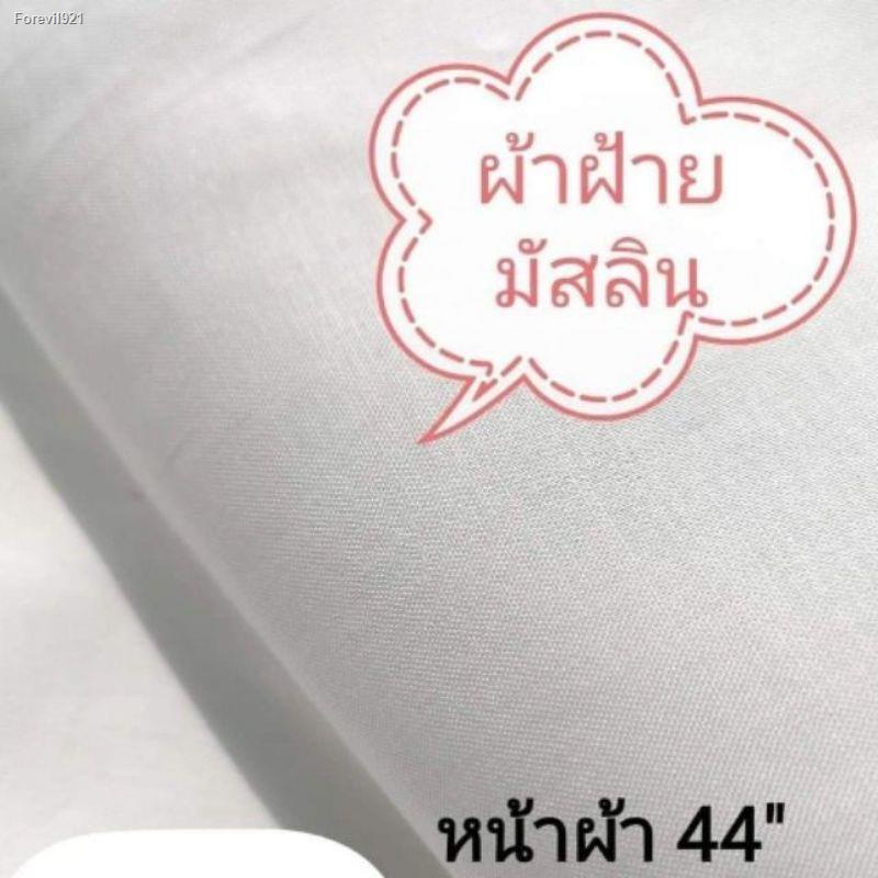 พร้อมสต็อก-100-ผ้าฝ้ายมัสลิน-44-60-ผ้ามัสลิน-ผ้าป่าน-เนื้อ-ดี-ป้าหล่-ผ้าเมตร-ผ้าdiy