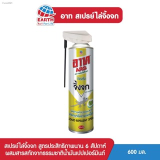 พร้อมสต็อก อาท สเปรย์ไล่จิ้งจก สกัดจากธรรมชาติ 600 มล. ARS LIZARD REPELLENT SPRAY 600mL