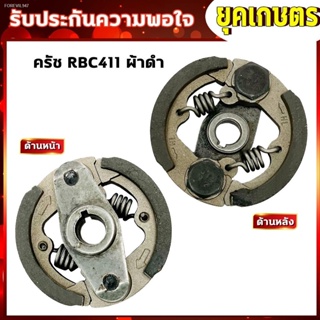 พร้อมสต็อก คลัชเครื่องตัดหญ้า ครัชRBC411 ครัชตัดหญ้า2จังหวะ 2ขา 2สปริง (K-0003)