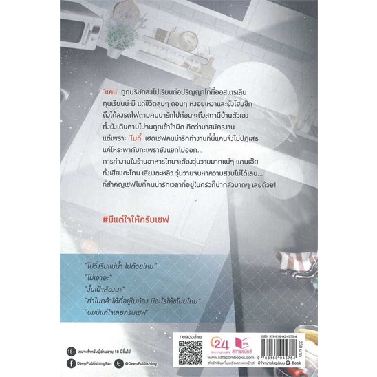 หนังสือ-heres-my-heart-chef-มีแต่ใจให้ครับเชฟ-ผู้เขียน-zearet17-สนพ-deep-หนังสือนิยายวาย-นิยายยูริ