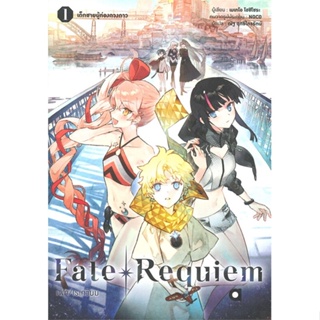 หนังสือ Fate Requiem เด็กชายผู้ท่องดวงดาว เล่ม 1 ผู้เขียน เมเทโอ โฮชิโซระ สนพ.animag books หนังสือไลท์โนเวล (Light Novel