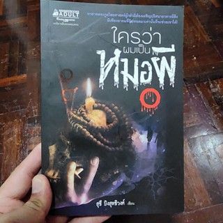 หนังสือ ใครว่าผมเป็นหมอผี เขียนโดย สุธี ปิงสุทธิวงศ์ (พร้อมส่ง ราคาปก 135.-)