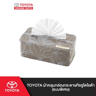 ภาพหน้าปกสินค้าTOYOTA ผ้าคลุมกล่องกระดาษทิชชูโตโยต้า (แบบพิเศษ) ซึ่งคุณอาจชอบราคาและรีวิวของสินค้านี้