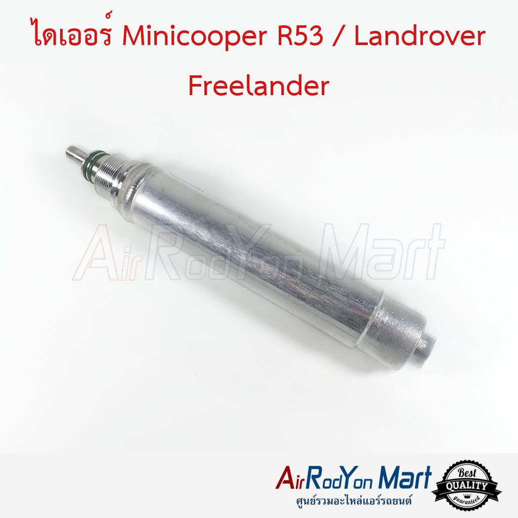 ไดเออร์-minicooper-r53-landrover-freelander-มินิคูเปอร์-r53-แลนด์โรเวอร์-ฟรีแลนเดอร์