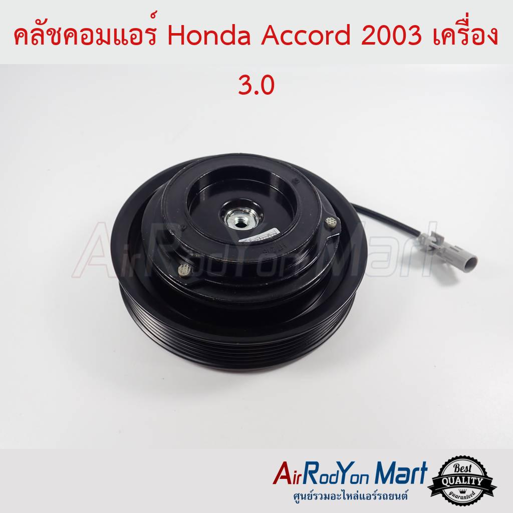 คลัชคอมแอร์-honda-accord-2003-g7-เครื่อง-3-0-ฮอนด้า-แอคคอร์ด