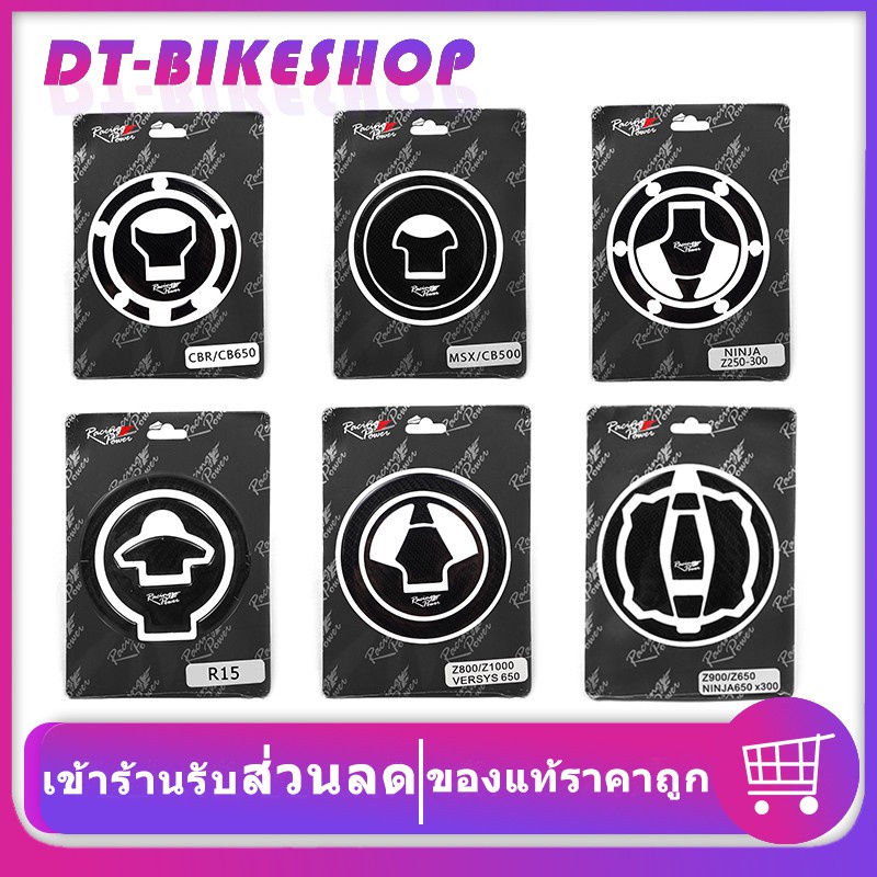 ราคาและรีวิวกันรอยฝาถังน้ำมัน กันรอยฝาถัง Racing Power งาน Carbon สติกเกอร์ฝาถัง