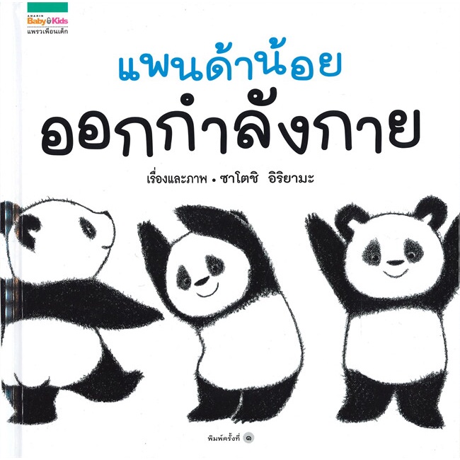 book-bazaar-แพนด้าน้อยออกกำลังกาย-หนังสือโดย-ซาโตชิ-อิริยามะ