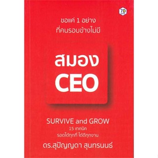 หนังสือ ขอแค่ 1 อย่างที่คนรอบข้างไม่มี สมอง CEO ผู้เขียน สุปัญญดา สุนทรนนธ์ สนพ.7D BOOK หนังสือการพัฒนาตัวเอง how to