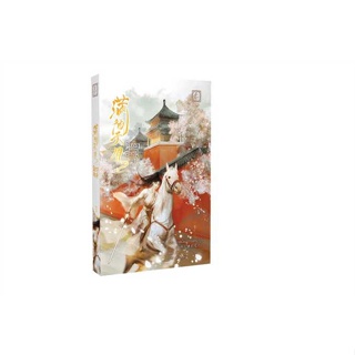 หนังสือ ชุด นิทราอลวน (2 เล่มจบ) ผู้เขียน ลาเหมียนฮวาถังเตอะทู่จื่อ สนพ.ไป่เหอ หนังสือนิยายจีนแปล