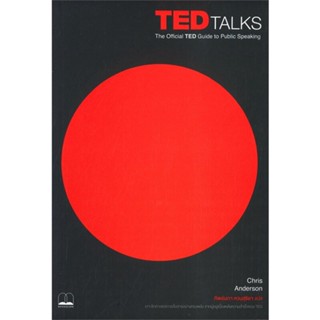 หนังสือ TED Talks: The Official TED Guide to ผู้เขียน CHRIS ANDERSON สนพ.BOOKSCAPE (บุ๊คสเคป) หนังสือการพัฒนาตัวเอง how