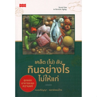 หนังสือ เคล็ด (ไม่) ลับ กินอย่างไรไม่ให้แก่ ผู้เขียน หมอปริญญา แพทย์แผนไทย สนพ.เพชรพินิจ หนังสือสุขภาพ ความงาม