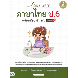 หนังสือ Easy Note ภาษาไทย ป.6 พร้อมสอบเข้า ม.1 ผู้เขียน อนรรฆนงค์ คุณมณี สนพ.Infopress หนังสือหนังสือเตรียมสอบ แนวข้อสอบ