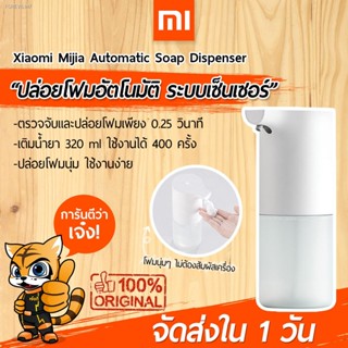 พร้อมสต็อก [พร้อมส่งใน 1 วัน] เครื่องปล่อยโฟมอัตโนมัติ Xiaomi Mijia Automatic Foam Soap Dispenser เครื่องจ่ายสบู่ โฟม ระ